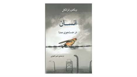 کتاب انسان در جستجوی معنا - نشر جامی